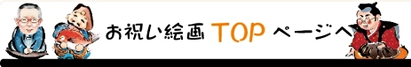 開店祝いTOPページへ