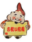 開店お祝い絵画2ページへのご案内