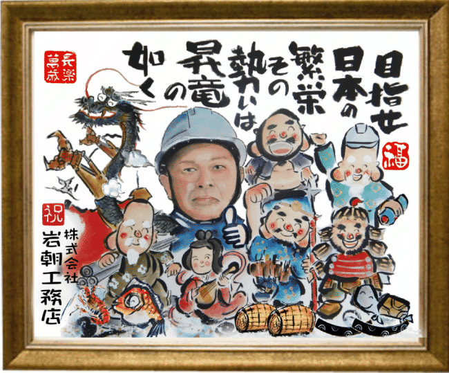 会社設立お祝い絵画喜ばれる絵のプレゼントです