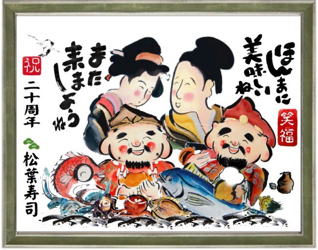 20周年記念お祝いに絵を贈る