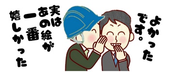 この絵が一番うれしかったと耳元で