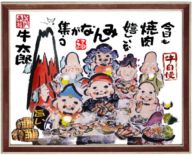 焼肉店開店祝い 絵